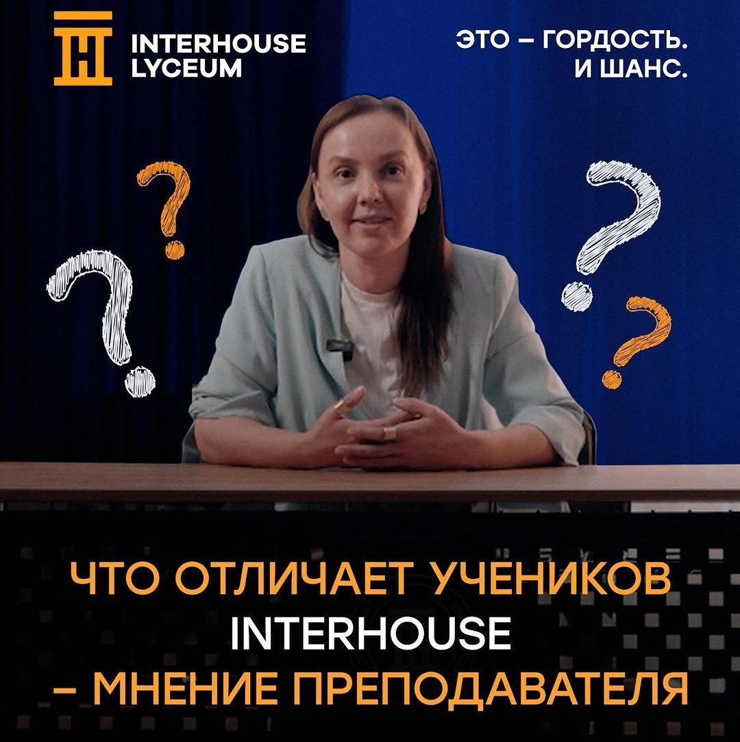 Что отличает учеников InterHouse: мнение преподавателя