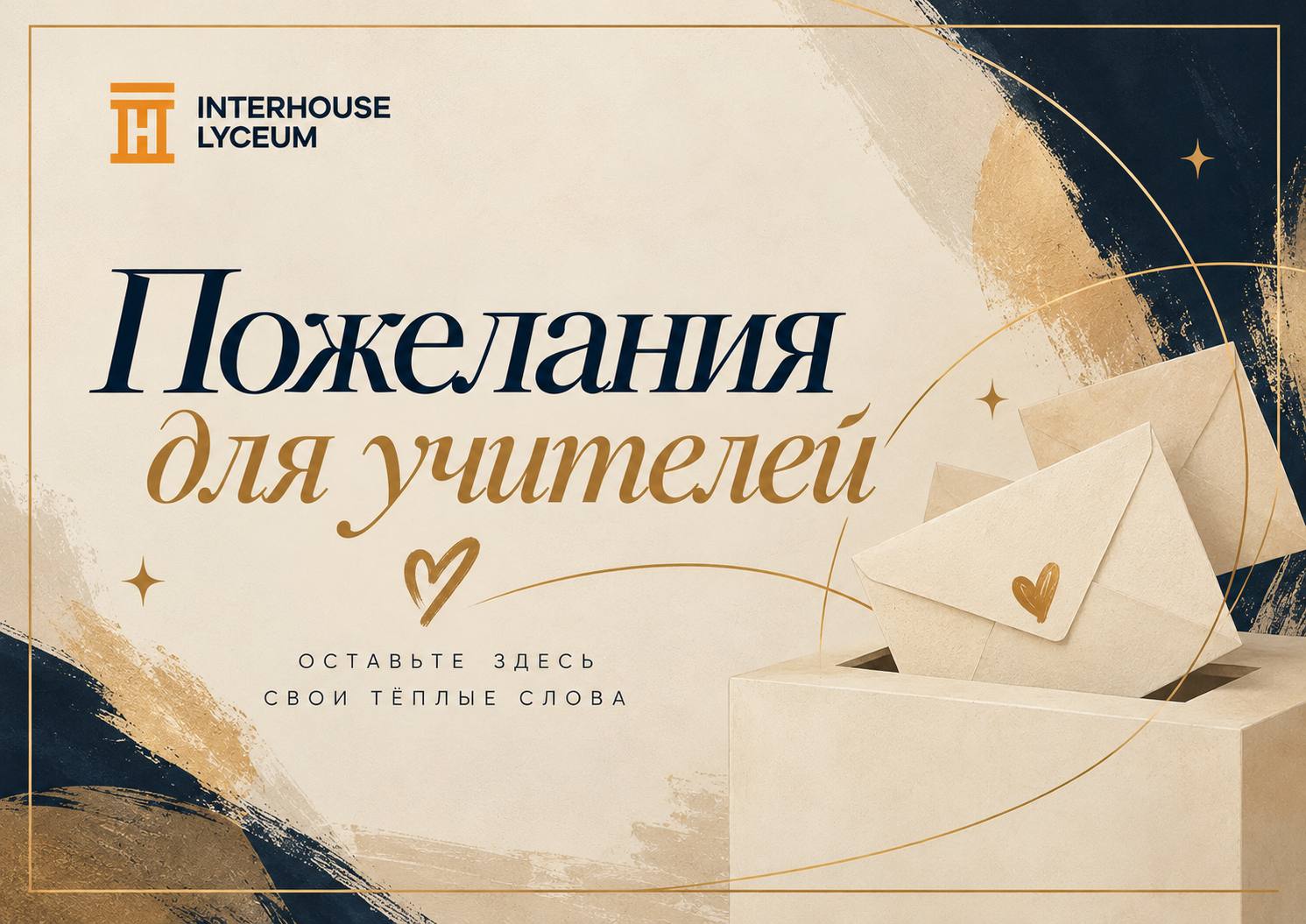 Афиша пожеланий учителям Interhouse Lyceum