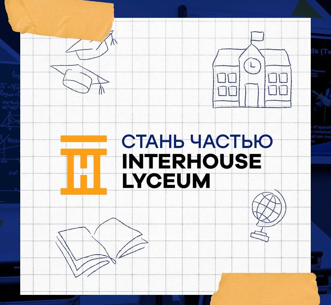 INTERHOUSE LYCEUM — место, где выбирают развитие