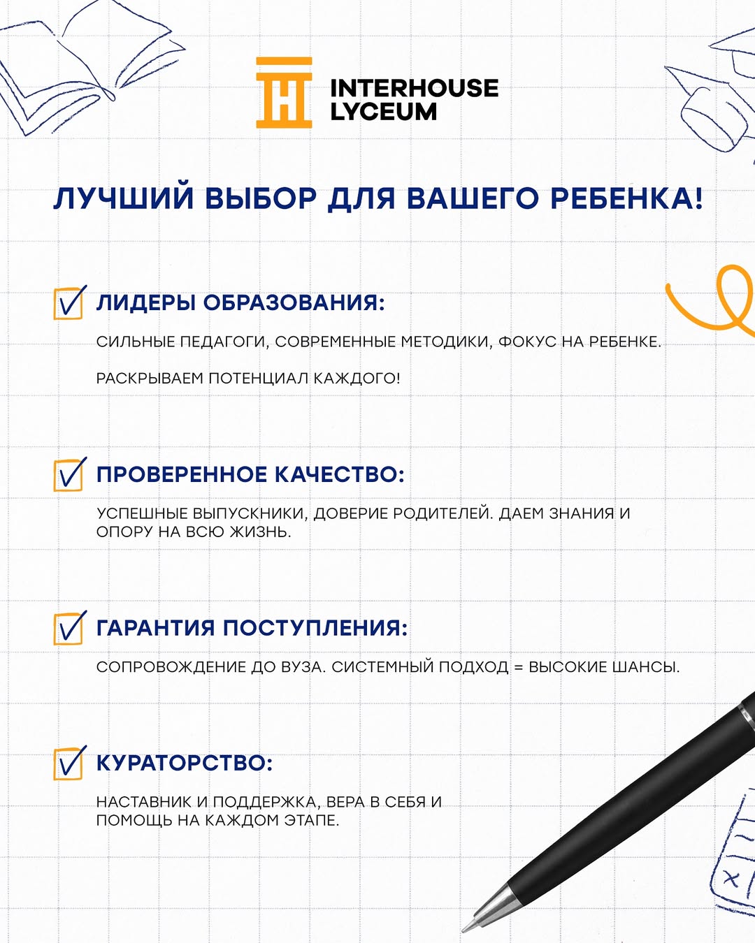 Лучший выбор для вашего ребёнка — INTERHOUSE LYCEUM