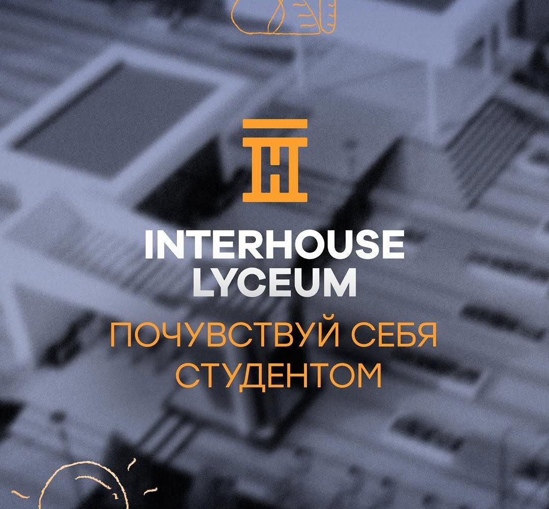 Вот как проходит день ученика INTERHOUSE LYCEUM