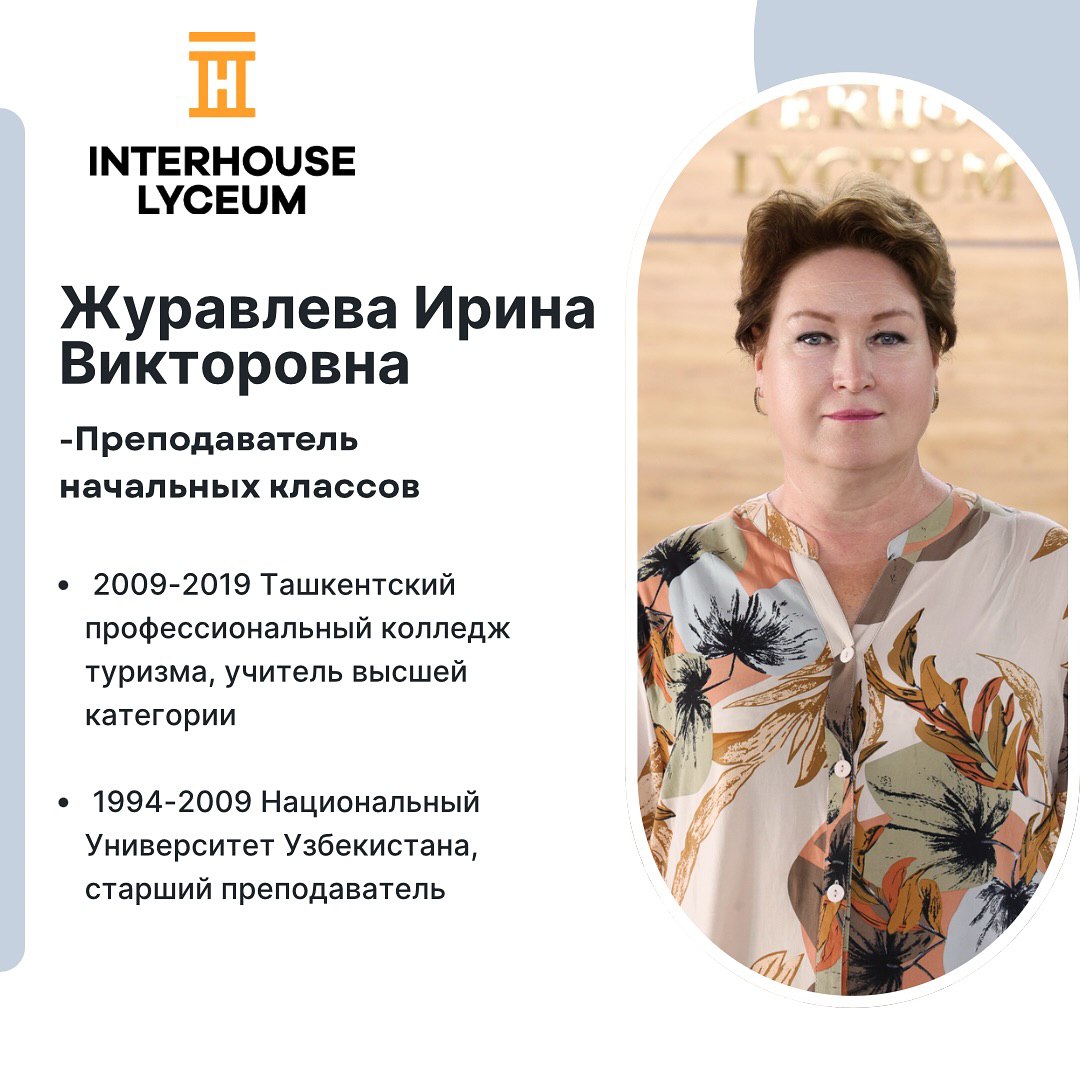 Журавлева Ирина Викторовна