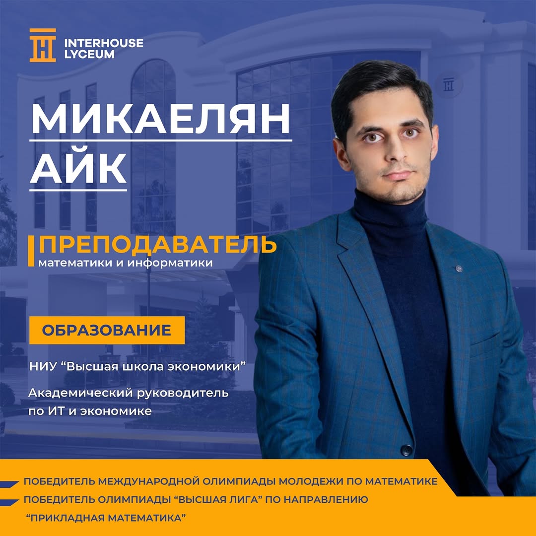 Микаелян Айк